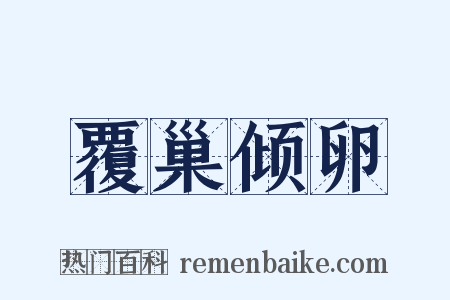 覆巢倾卵是什么意思的图片